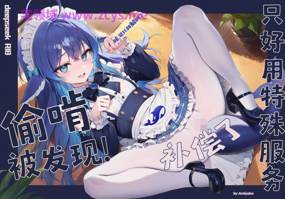 [Deepseek]偷啃被发现，只好用特殊服务补偿了QAQ [56P/20M]