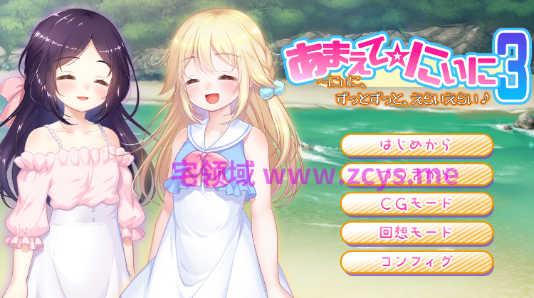 【日式ADV】あまえて☆にぃに3〜にぃに、ずっとずっと、えらいえらい♪ AI汉化版[新作]
