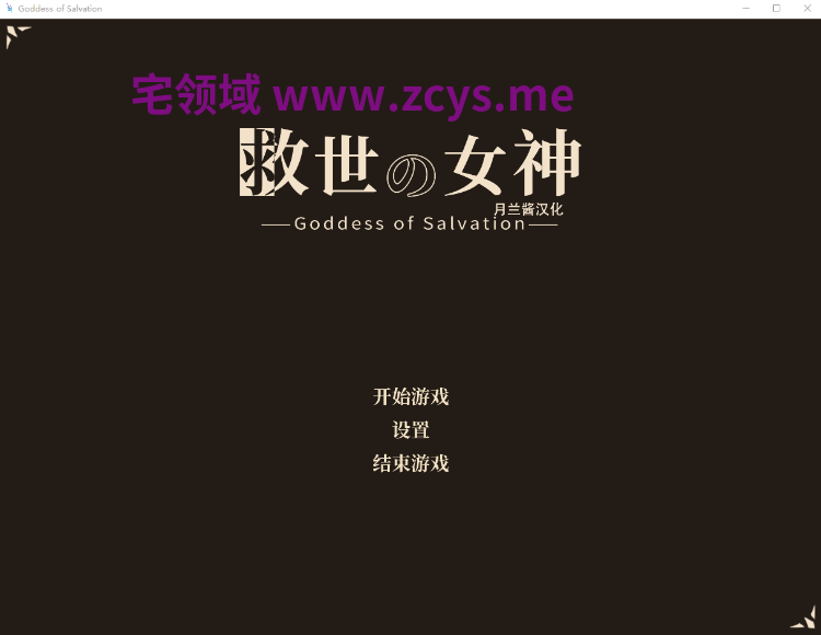 【日式SLG】救世の女神 -Goddess of Salvation-月兰酱汉化版[新作]