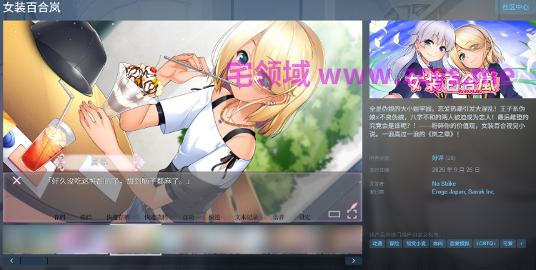 【日式ADV】[扶她]女装百合岚 Steam官方中文版