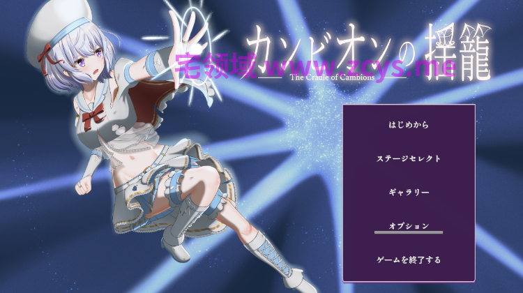 【日式ACT】カンビオンの揺籠 Ver1.1 DL版[新作][生肉]