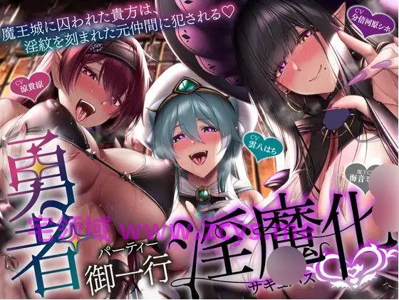 【ASMR】[简体中文版][逆推]勇者一行淫魔化〜被困在魔王城的你 被刻上淫纹的原同伴侵犯〜