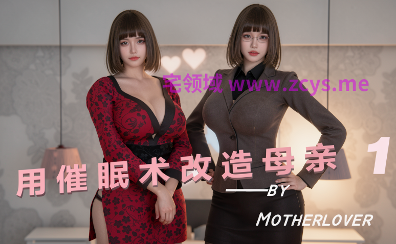 漫画转真人 用催眠术改造母亲[884P/1.5G]