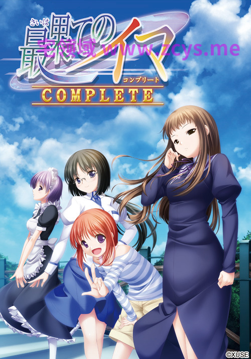 【GAL】最尽头的现在 -COMPLETE- 最果てのイマ 汉化硬盘版