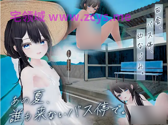 【互动SLG】[3D]あの夏、誰も来ないバス停で。 Ver1.0 DL版[新作][生肉]