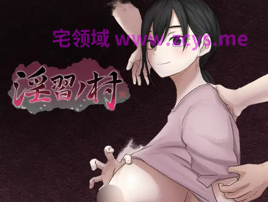 【日式RPG】淫習ノ村 AI汉化体验版