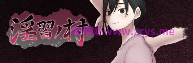 【日式RPG】淫習ノ村 AI汉化体验版