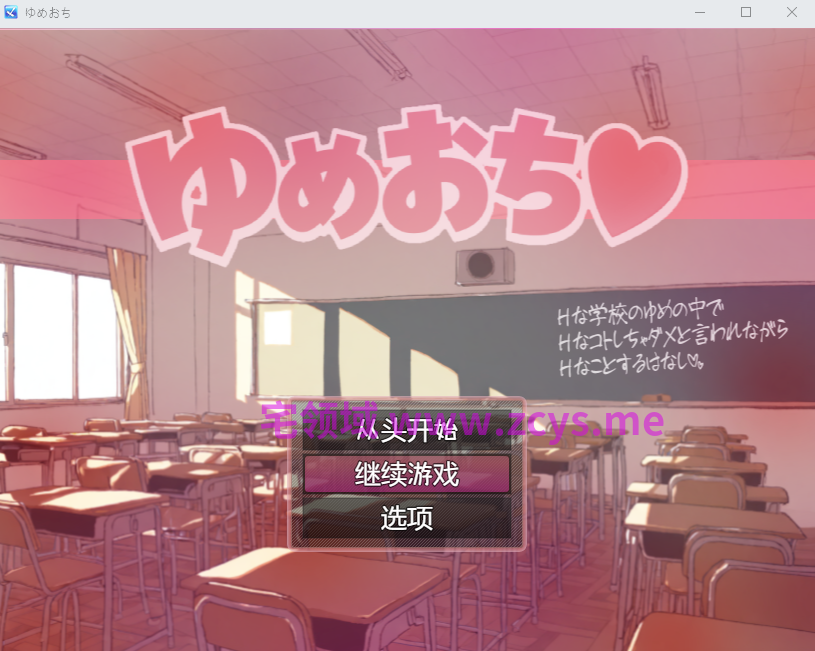 【日式RPG】[AI]ゆめおち 〜Hな学校のゆめの中で、Hなコトしちゃダメと言われながら、Hなことするはなし〜AI汉化版