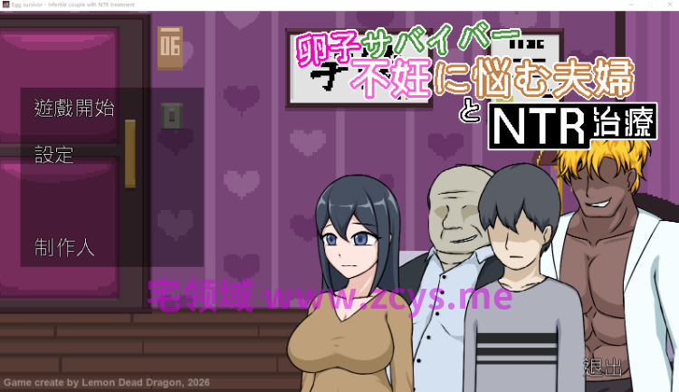 【像素SLG】卵子サバイバー - 不妊に悩む夫婦とNTR治療 DL官方中文版[新作]