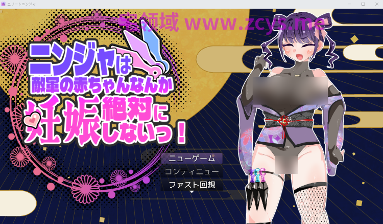 【日式RPG】ニンジャは敵軍の赤ちゃんなんか絶対に妊娠しないっ！ AI汉化版[新作]