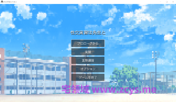 【像素SLG】性交実習は先生と DL版[生肉]