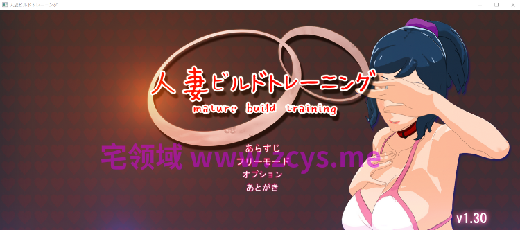 【日式SLG】人妻ビルドトレーニング Ver1.30 AI汉化版