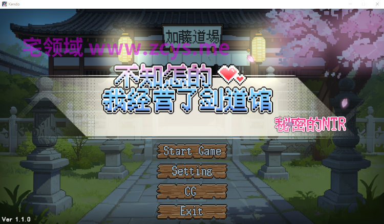 【像素SLG】不知怎的我经营了剑道馆-秘密的 NTR Ver1.1.0 Steam官方中文步兵版