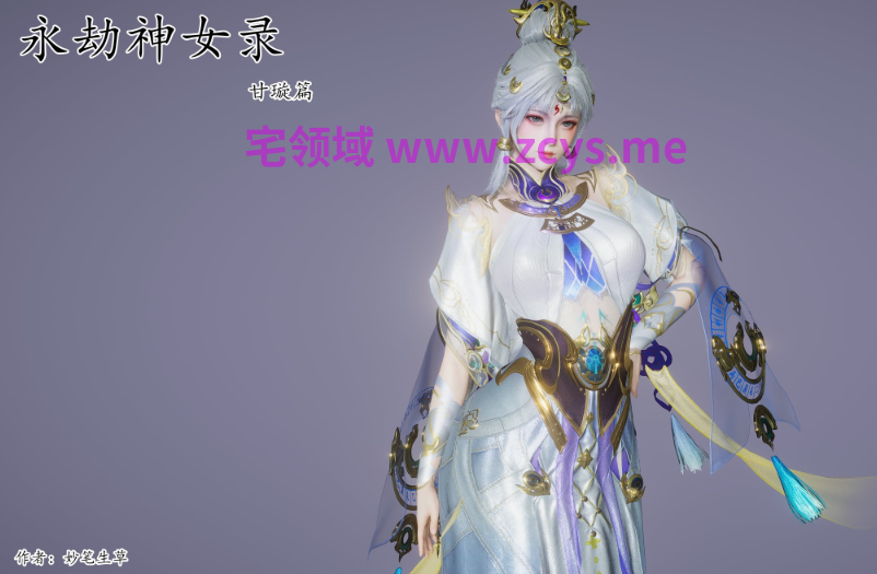 [妙笔生草]永劫神女录 甘璇篇(本体）[167P/70M]