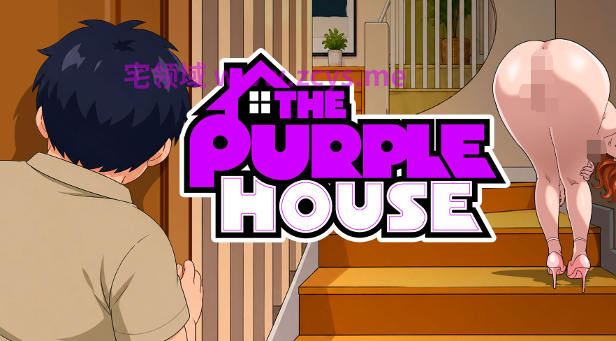 [日式SLG/汉化] 紫屋 The Purple House v0.12 [PC+安卓/500M]