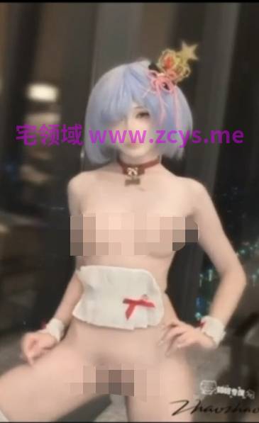 不知名福利姬 蕾姆【1v24mb】