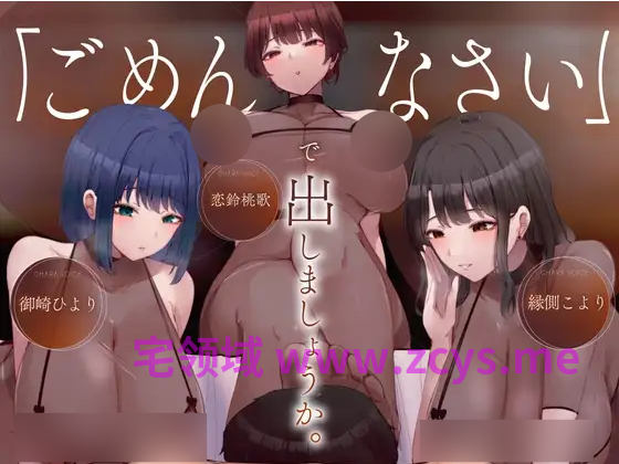 【ASMR】[繁体中文版]ごめんなさいで出しましょうか♡名前も知らないお姉さん達の惨めな射精我慢オナニーサポート