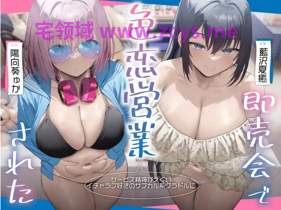 【ASMR】[简体中文版]被服务精神超强、喜欢腻歪亲热的亚文化系写真偶像在现场即售会上的色诱营销拉拢了。