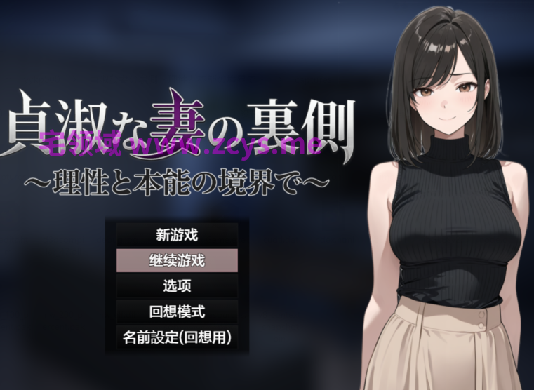 [日式RPG/汉化] 贞淑之妻的秘密：理性与欲望的边界 [PC+安卓/1.5G]