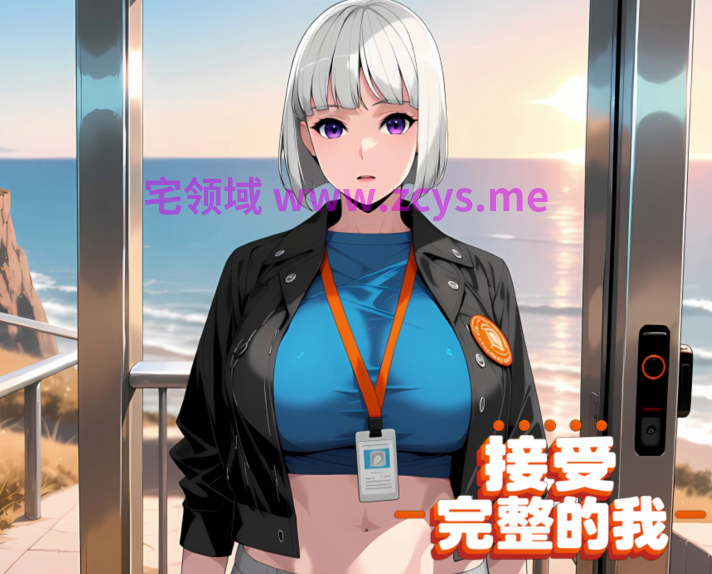 [日式SLG] 接受完整的我 Take Me in Totality 私のすべてを受け入れて 官中步兵[PC/1.1G]