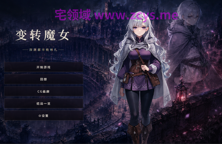 [日式SLG] 变转魔女 ――深渊都市格林扎―― 変転の魔女 ー奈落都市グリンザー v1.4.0 官中[1.2G]