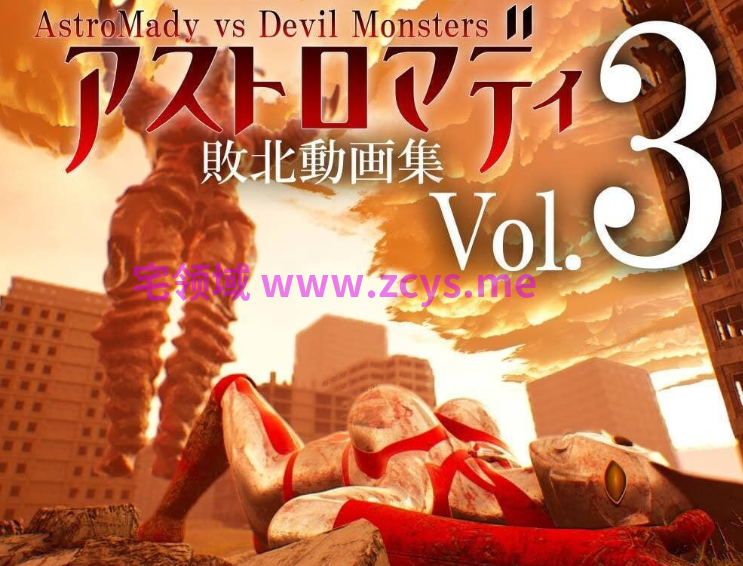 [3D/汉化]阿斯特罗玛迪 败北动画集Vol.3 アストロマディ敗北動画集Vol.3 [PC+安卓/8.7G]