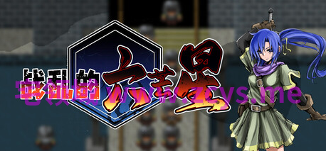 【日式RPG】战乱的六芒星 Ver1.5 Steam官方中文步兵版