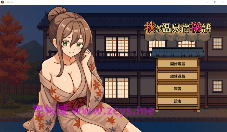 【互动SLG】秋の温泉宿秘話 Ver1.00 DL官方中文版