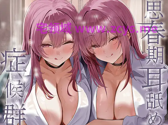 【ASMR】[简体中文版]青春期舔耳症候群～与变得无法抑制舔耳冲动的超色情雌〇鬼双胞胎每天深入舔耳性交～