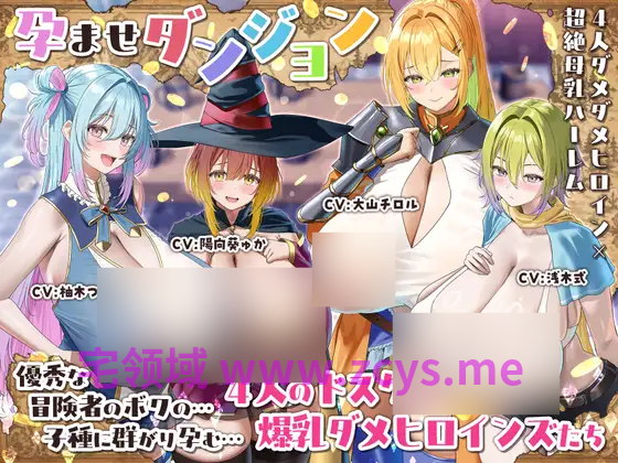 【ASMR】[繁体中文版]～孕ませダンジョン～冒険者のボクの子種で孕む4人ドスケベ爆乳ダメヒロインズたち♪