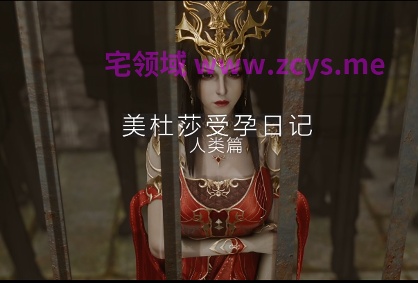 [SHANA]美杜莎受孕日记 重制版 01 高贵冷傲的美杜莎女王在大婚当夜被轮奸[7.5G]