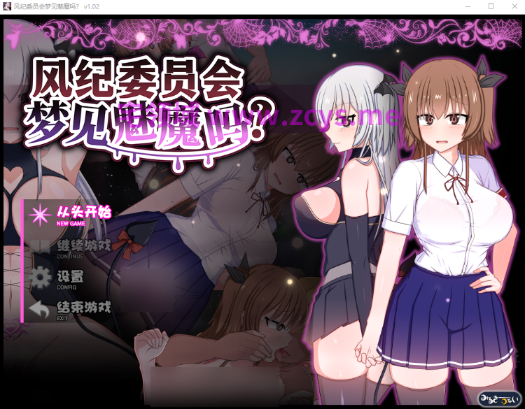 【日式RPG】风纪委员会梦见魅魔吗?Ver1.02 Steam官方中文步兵版
