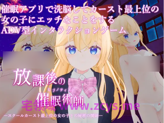 【互动SLG】[3D]放課後の催○術師 -スクールカースト最上位の女の子との秘密の関係- AI汉化版