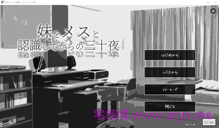 【日式SLG】妹をメスと認識してからの三十夜 Ver1.01 AI汉化版[新作]