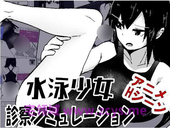 【互动SLG】水泳少女診察シミュレーション Ver1.0 AI汉化版[新作]