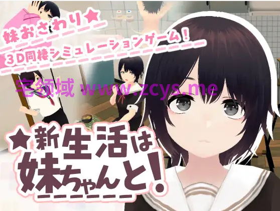 【互动SLG】[3D]新生活は妹ちゃんと! Ver1.8 DL官方中文版+新DLC