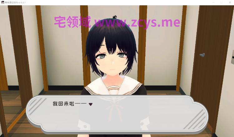 【互动SLG】[3D]新生活は妹ちゃんと! Ver1.8 DL官方中文版+新DLC