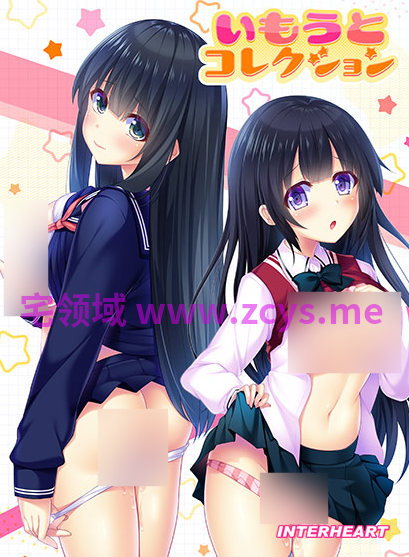 【拔作ADV】いもうとコレクション AI汉化版