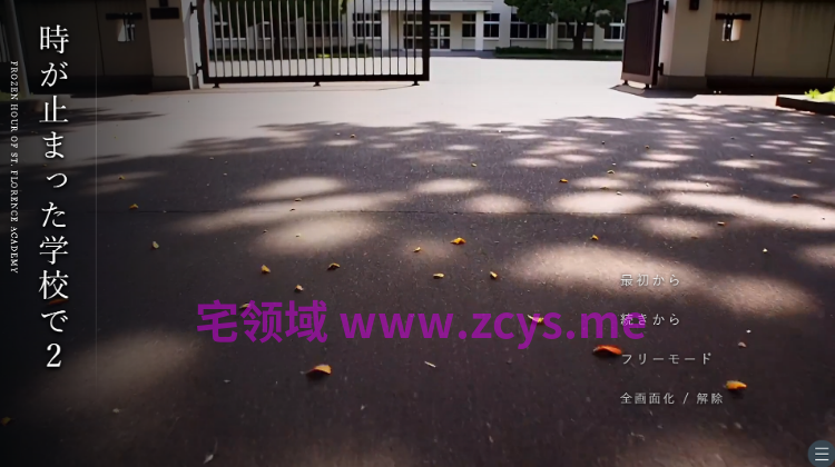 【日式SLG】[AI]時が止まった学校で2 DL版[生肉]