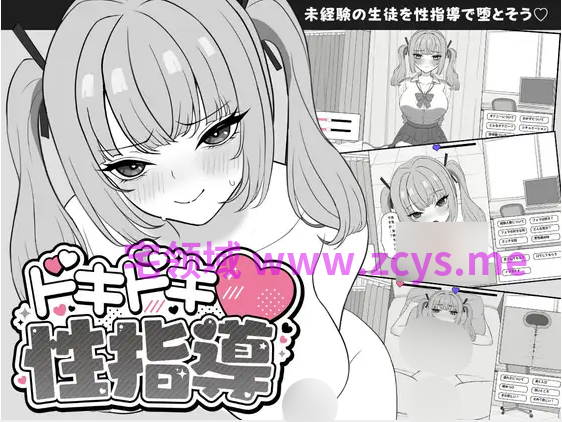 【互动SLG】ドキドキ!性指導 DL版[新作][生肉]