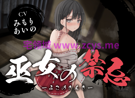 RJ1377928 巫女的禁忌 CVみもりあいの 【5A172M】