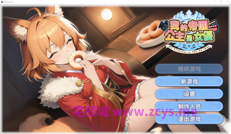 【互动SLG】[AI]我的帝国公主是女优 Steam官方中文步兵版[新作]