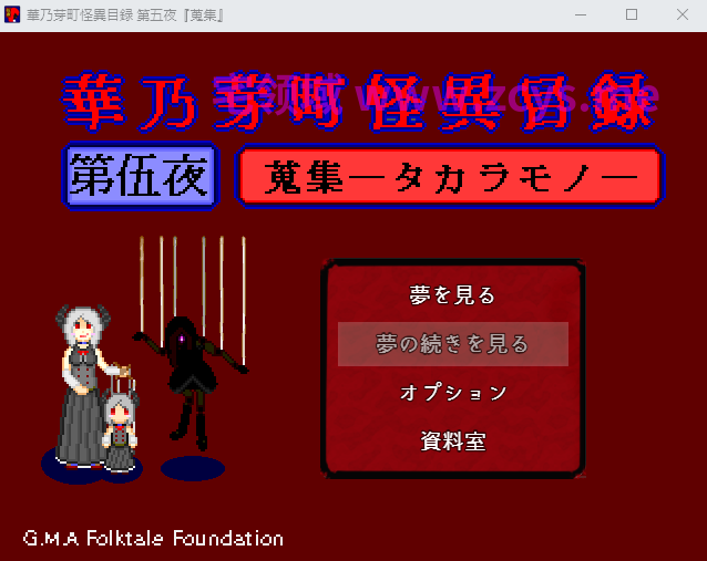 【探索RPG】[恐怖]華乃芽町怪異目録―蒐集― AI汉化版