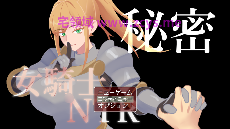 【RPG】秘密 女騎士NTR Ver1.10 AI汉化版