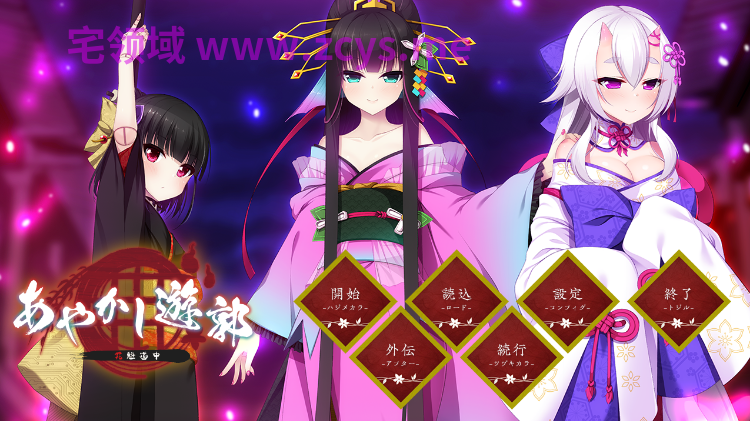 【拔作ADV】あやかし遊郭~花魁道中~AI汉化版