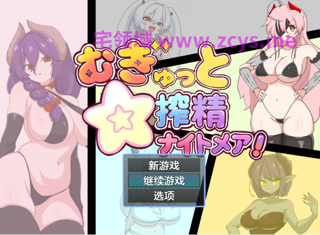 [日式RPG/汉化] 榨精梦魇 むぎゅっと☆搾精ナイトメア[PC+安卓/780M]