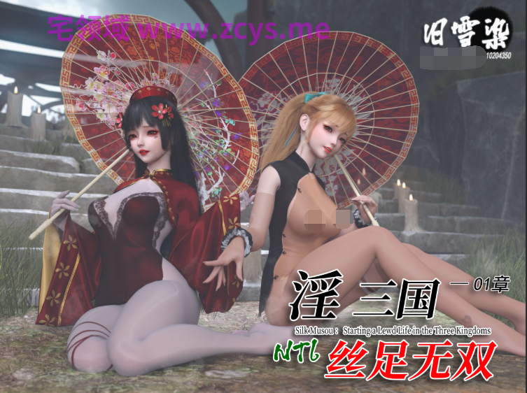 [旧雪染]淫三国 丝足无双01[590P/1.1G]