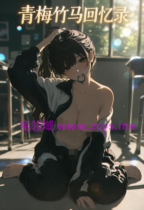 [NebulaGlyph] 青梅竹马回忆录：高中篇[73P/200M]