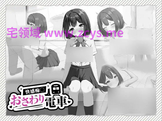 【互动SLG】快感痴◯おさわり電車 DL版[新作][生肉]