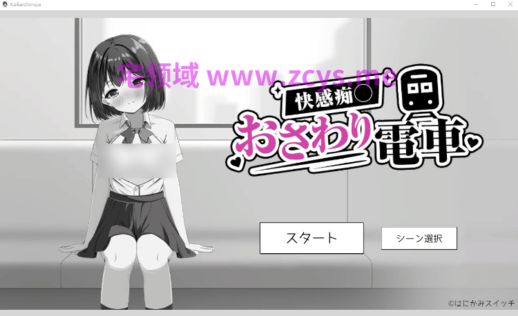 【互动SLG】快感痴◯おさわり電車 DL版[新作][生肉]
